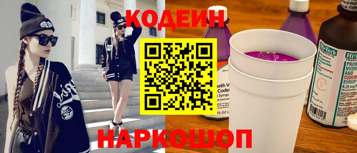Крымск  Кодеиновый сироп Lean Purple Drank  Вход с VPN 
