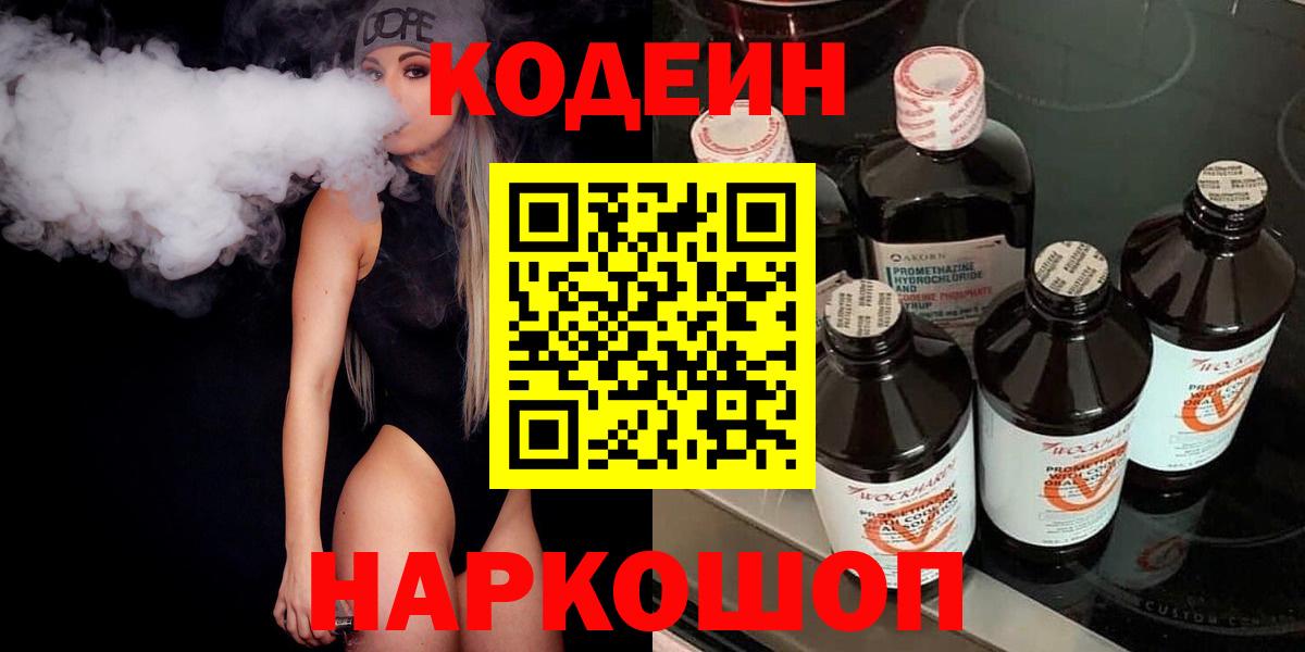 Кодеиновый сироп Lean Purple Drank Крымск