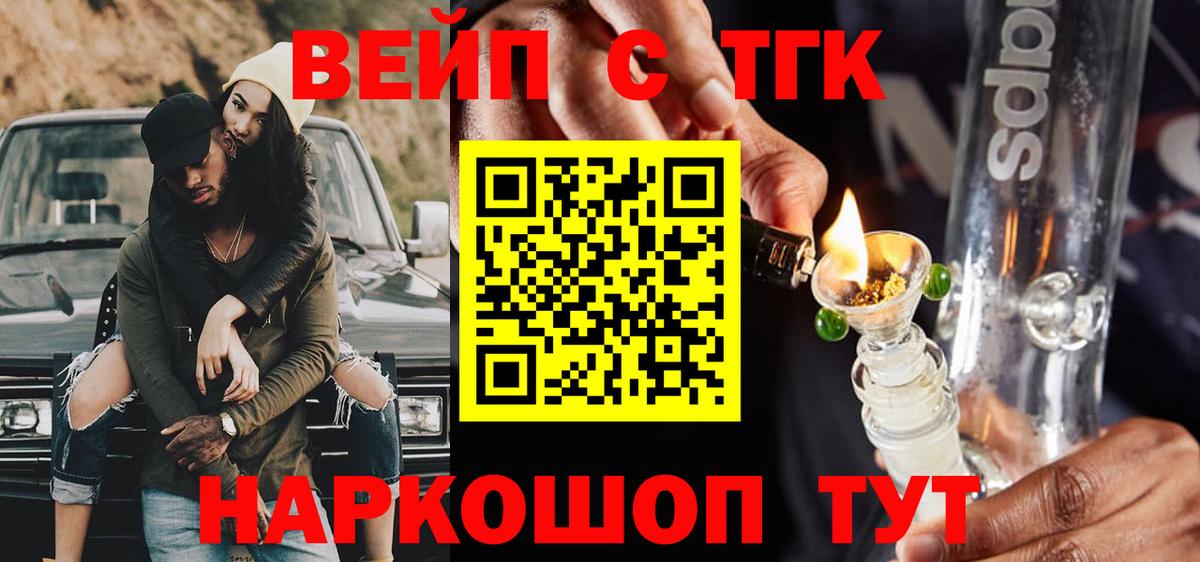 ТГК вейп с тгк Крымск